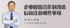 企业股份合作制改造后应注意哪些事项