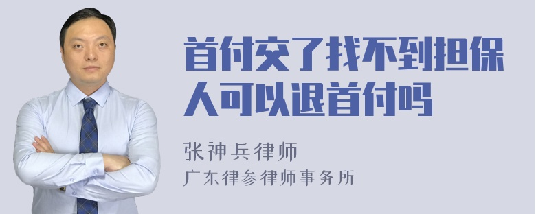 首付交了找不到担保人可以退首付吗