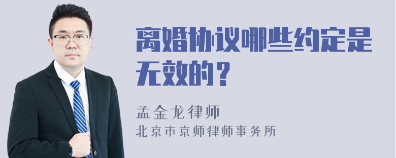 离婚协议哪些约定是无效的？