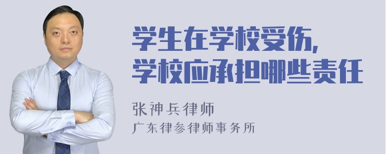 学生在学校受伤, 学校应承担哪些责任