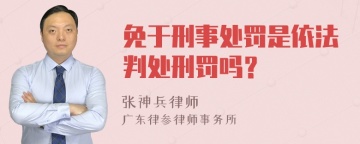 免于刑事处罚是依法判处刑罚吗？