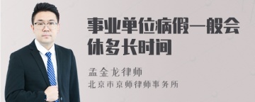 事业单位病假一般会休多长时间