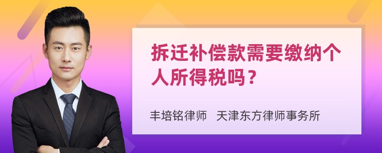 拆迁补偿款需要缴纳个人所得税吗？