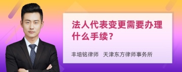 法人代表变更需要办理什么手续？