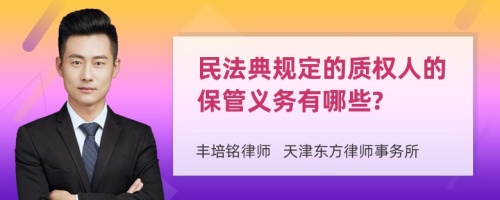 民法典规定的质权人的保管义务有哪些?