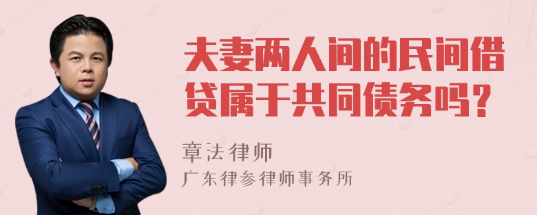 夫妻两人间的民间借贷属于共同债务吗？