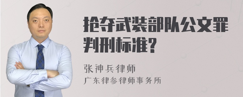 抢夺武装部队公文罪判刑标准?