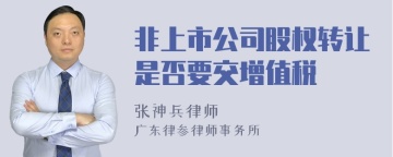 非上市公司股权转让是否要交增值税