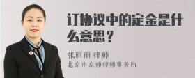 订协议中的定金是什么意思？