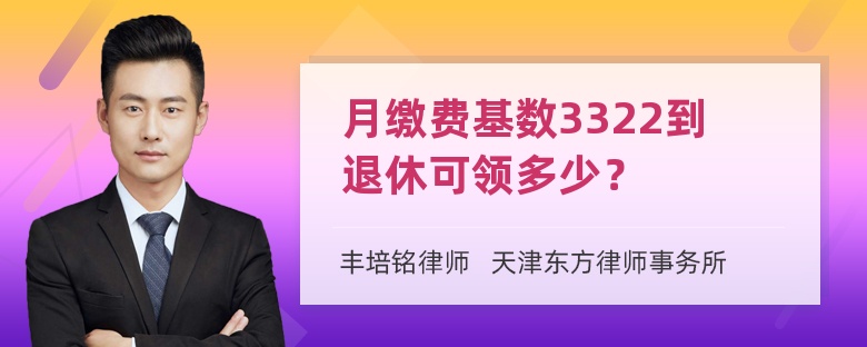 月缴费基数3322到退休可领多少？