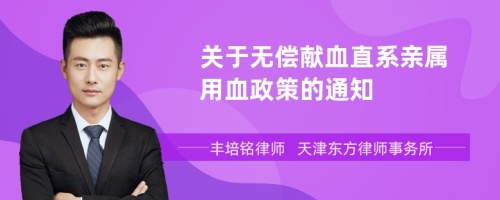 关于无偿献血直系亲属用血政策的通知