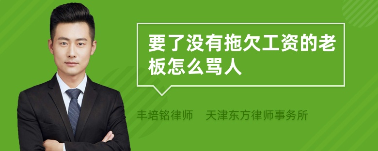要了没有拖欠工资的老板怎么骂人