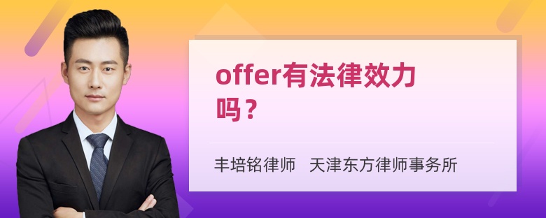 offer有法律效力吗？