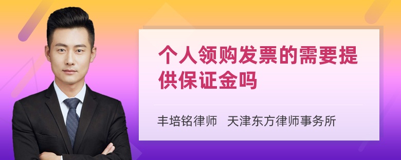 个人领购发票的需要提供保证金吗