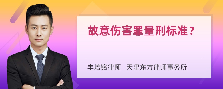 故意伤害罪量刑标准？