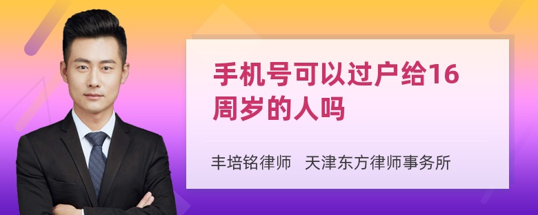 手机号可以过户给16周岁的人吗