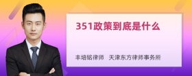 351政策到底是什么