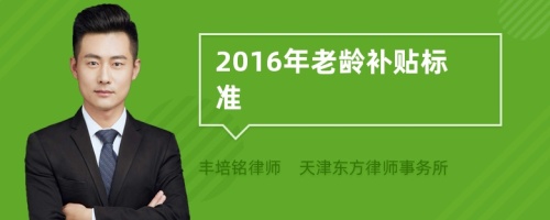 2016年老龄补贴标准