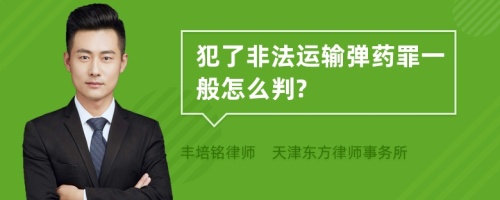 犯了非法运输弹药罪一般怎么判?