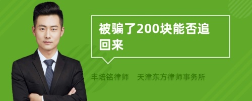 被骗了200块能否追回来