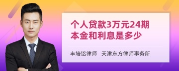 个人贷款3万元24期本金和利息是多少