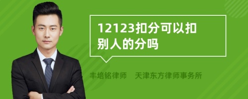 12123扣分可以扣别人的分吗