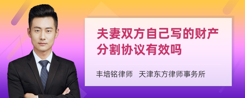 夫妻双方自己写的财产分割协议有效吗