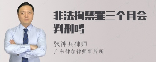 非法拘禁罪三个月会判刑吗