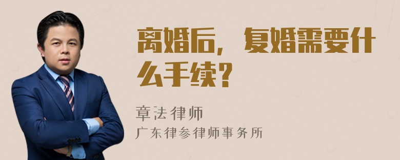 离婚后，复婚需要什么手续？