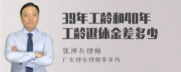 39年工龄和40年工龄退休金差多少