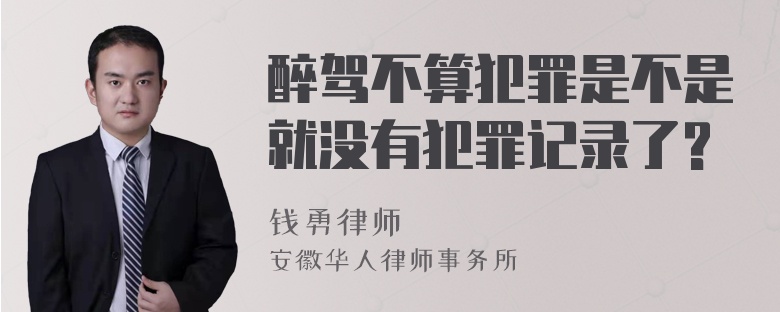 醉驾不算犯罪是不是就没有犯罪记录了?