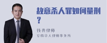 故意杀人罪如何量刑？