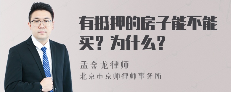 有抵押的房子能不能买？为什么？