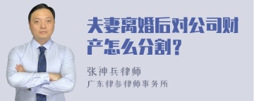 夫妻离婚后对公司财产怎么分割？