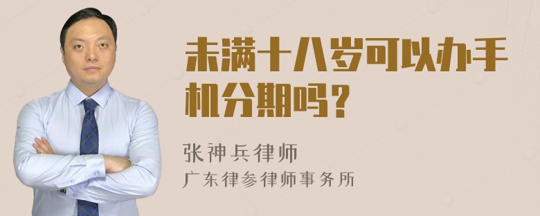 未满十八岁可以办手机分期吗？