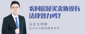 农村房屋买卖协议有法律效力吗？