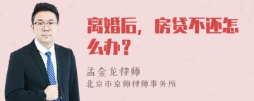 离婚后，房贷不还怎么办？