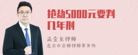 抢劫5000元要判几年刑