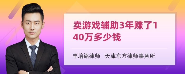 卖游戏辅助3年赚了140万多少钱