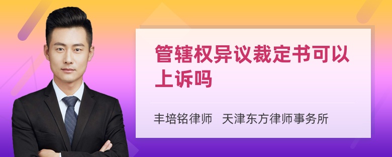 管辖权异议裁定书可以上诉吗