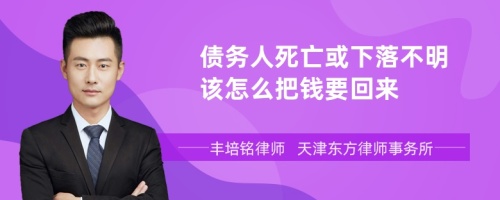 债务人死亡或下落不明该怎么把钱要回来