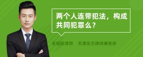 两个人连带犯法，构成共同犯罪么？