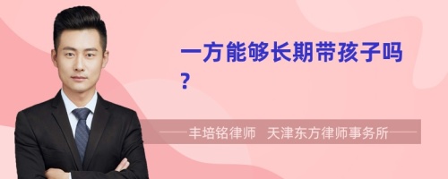 一方能够长期带孩子吗?