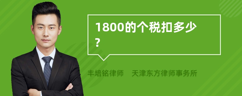 1800的个税扣多少?