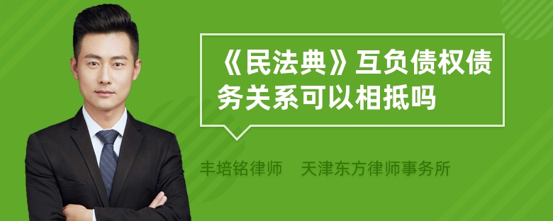 《民法典》互负债权债务关系可以相抵吗