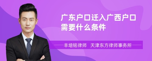 广东户口迁入广西户口需要什么条件