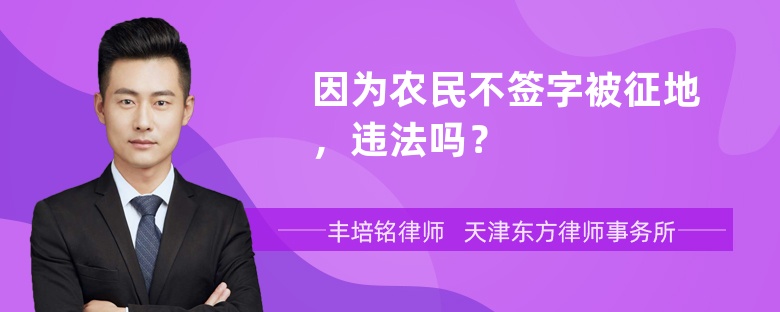 因为农民不签字被征地，违法吗？