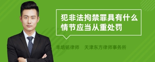 犯非法拘禁罪具有什么情节应当从重处罚