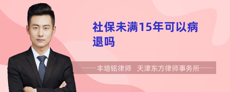 社保未满15年可以病退吗