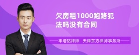 欠房租1000跑路犯法吗没有合同